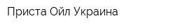 Приста Ойл-Украина