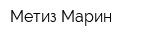 Метиз Марин