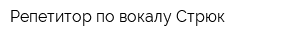 Репетитор по вокалу Стрюк