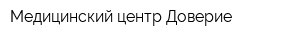 Медицинский центр Доверие