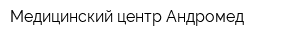 Медицинский центр Андромед