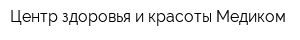 Центр здоровья и красоты Медиком