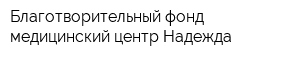 Благотворительный фонд медицинский центр Надежда