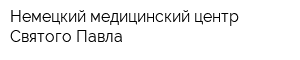 Немецкий медицинский центр Святого Павла