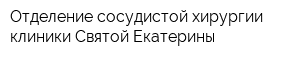 Отделение сосудистой хирургии клиники Святой Екатерины