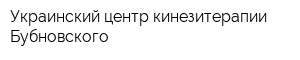 Украинский центр кинезитерапии Бубновского