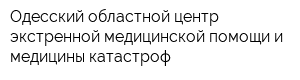 Одесский областной центр экстренной медицинской помощи и медицины катастроф