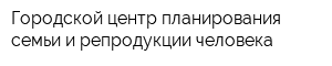 Городской центр планирования семьи и репродукции человека