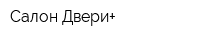 Салон Двери+