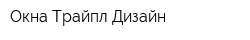Окна Трайпл-Дизайн