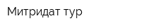 Митридат тур