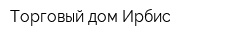 Торговый дом Ирбис