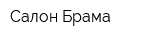 Салон Брама