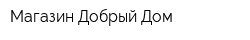 Магазин Добрый Дом