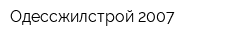 Одессжилстрой-2007