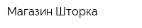 Магазин Шторка