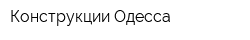 Конструкции-Одесса