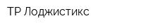 ТР Лоджистикс