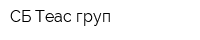 СБ-Теас груп