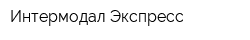 Интермодал Экспресс