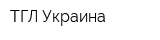 ТГЛ Украина