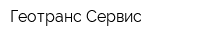Геотранс Сервис