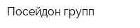 Посейдон групп