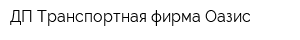 ДП Транспортная фирма Оазис