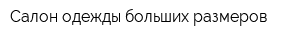 Салон одежды больших размеров