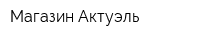 Магазин Актуэль