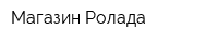 Магазин Ролада