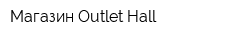 Магазин Outlet Hall