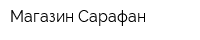 Магазин Сарафан