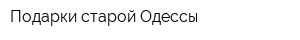 Подарки старой Одессы