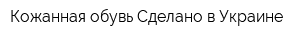 Кожанная обувь Сделано в Украине