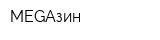 MEGAзин