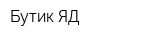 Бутик ЯД