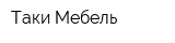 Таки Мебель