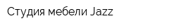 Студия мебели Jazz