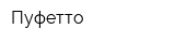 Пуфетто