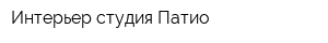 Интерьер-студия Патио