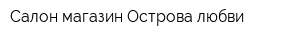 Салон-магазин Острова любви