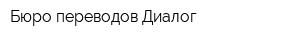 Бюро переводов Диалог