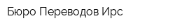 Бюро Переводов Ирс