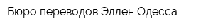 Бюро переводов Эллен-Одесса