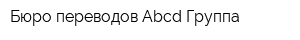 Бюро переводов Abcd Группа