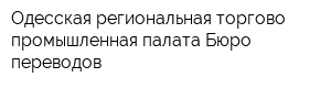 Одесская региональная торгово-промышленная палата Бюро переводов