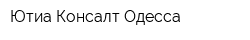 Ютиа Консалт Одесса