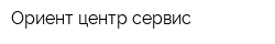 Ориент центр-сервис