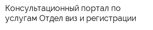 Консультационный портал по услугам Отдел виз и регистрации